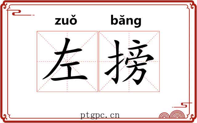 左搒