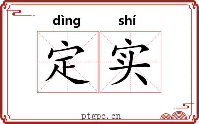 定实 定实