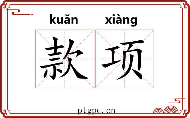 款项