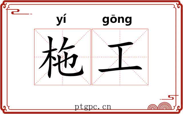 柂工