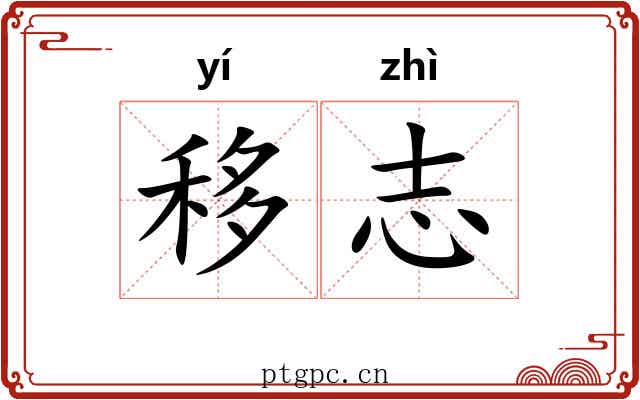 移志 移志