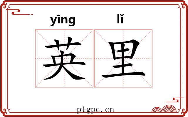 英里