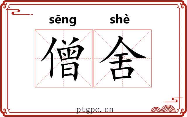 僧舍