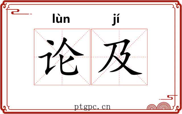 论及 论及