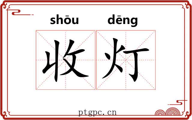 收灯