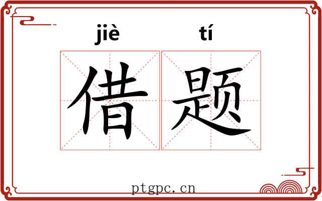 借题