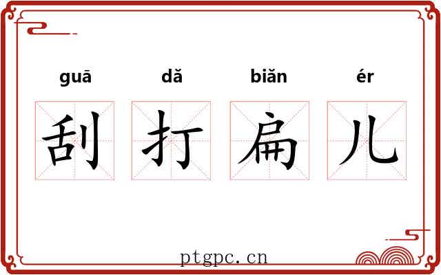 刮打扁儿