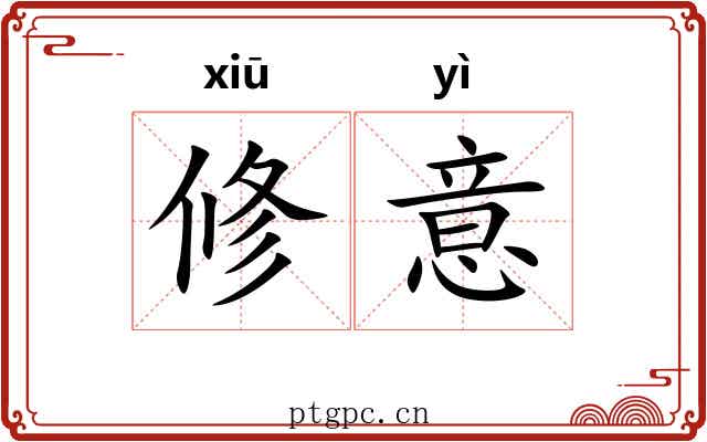 修意 修意