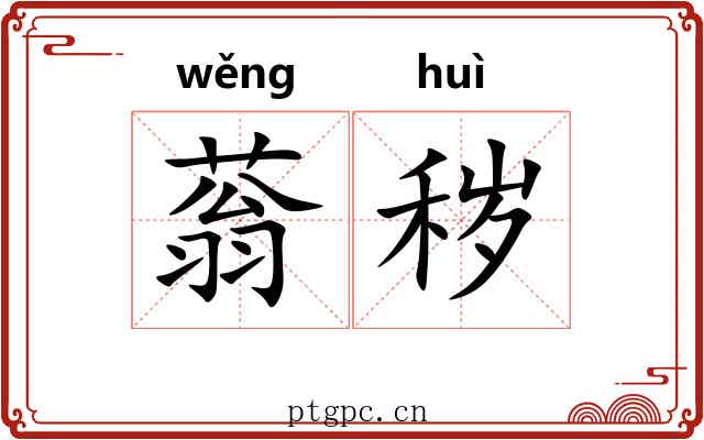 蓊秽
