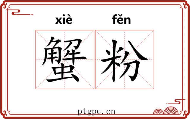 蟹粉 蟹粉