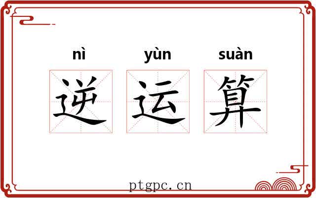 逆运算