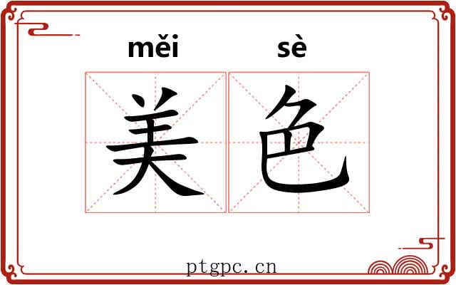美色 美色
