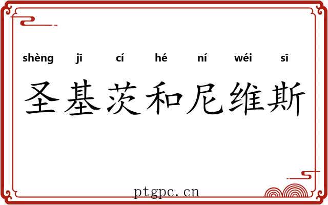 圣基茨和尼维斯