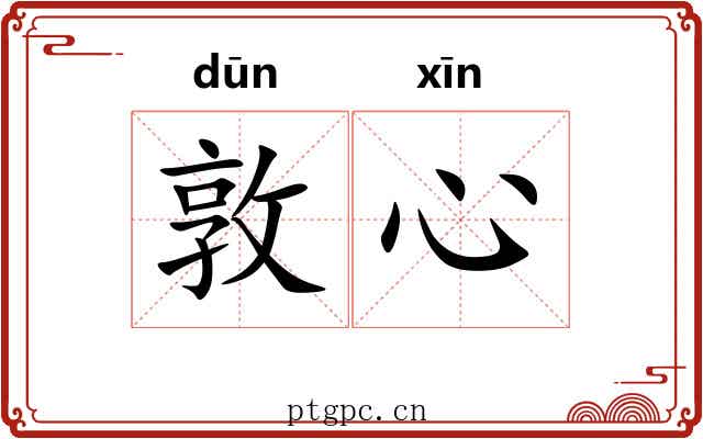 敦心