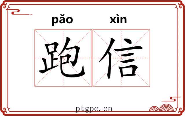 跑信