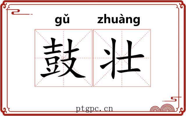 鼓壮 鼓壮