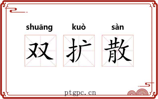 双扩散