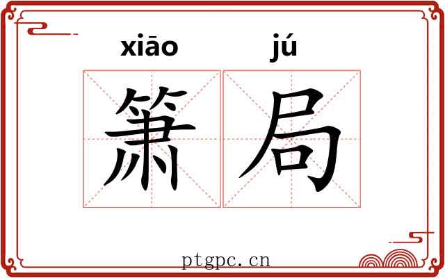 箫局 箫局