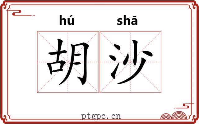 胡沙 胡沙