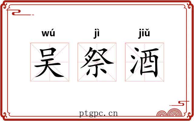 吴祭酒