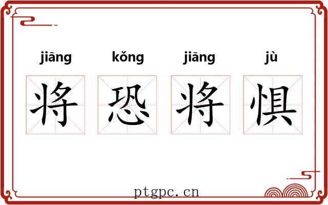 将恐将惧