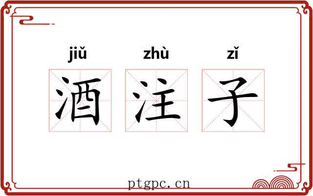 酒注子 酒注子