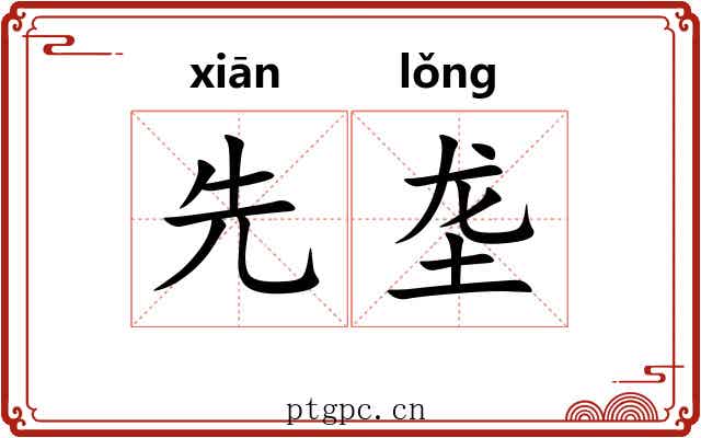 先垄 先垄