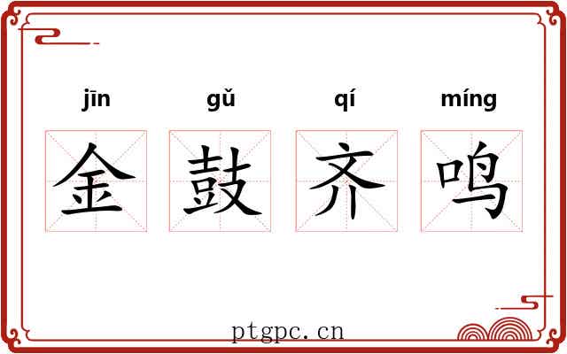 金鼓齐鸣