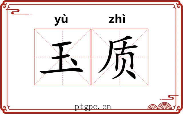 玉质