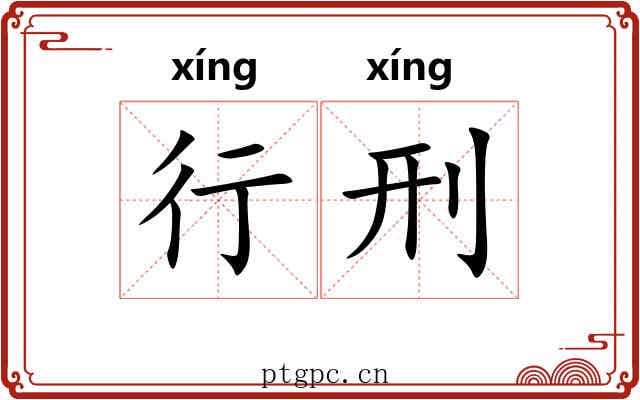 行刑