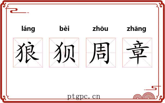 狼狈周章 狼狈周章