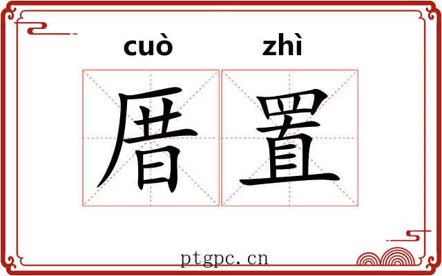 厝置