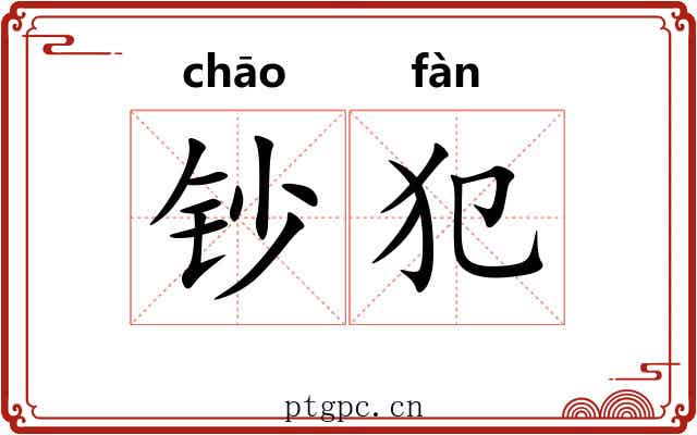 钞犯