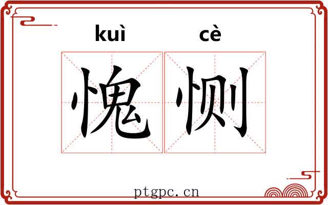 愧恻