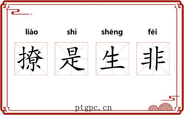 撩是生非 撩是生非