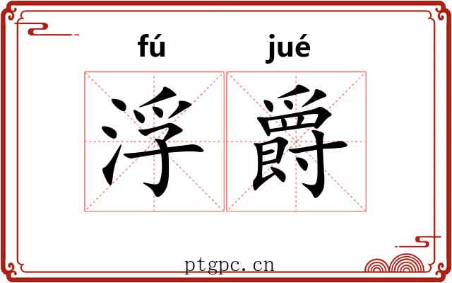 浮爵