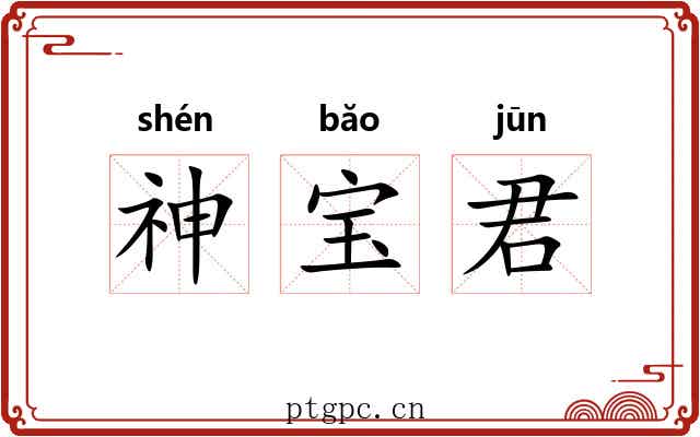 神宝君