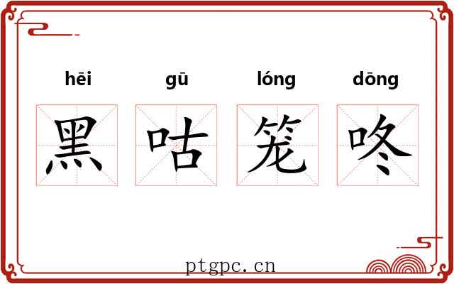 黑咕笼咚
