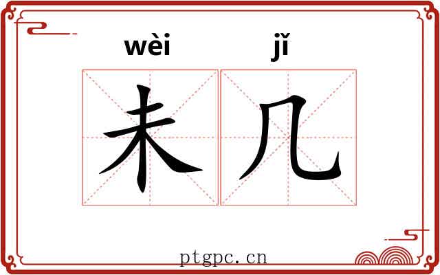 未几 未几