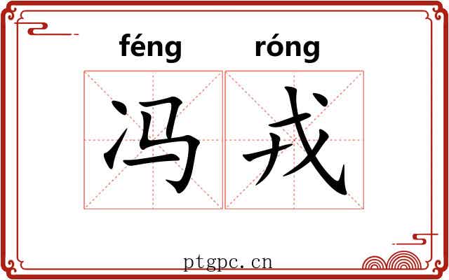 冯戎