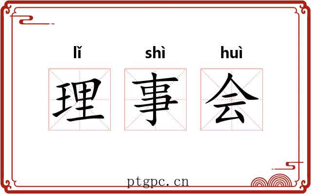 理事会