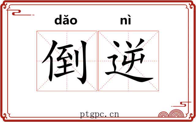 倒逆