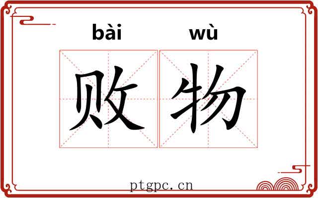 败物