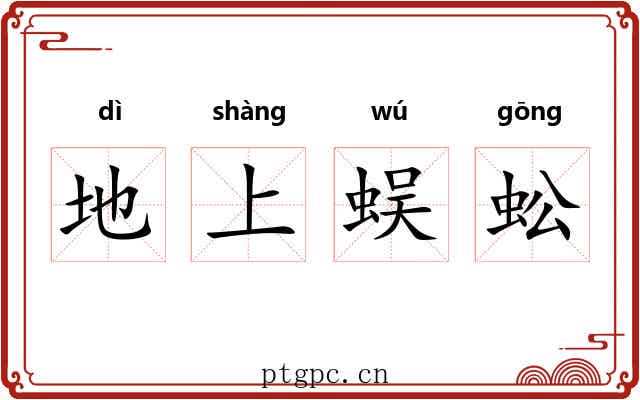 地上蜈蚣