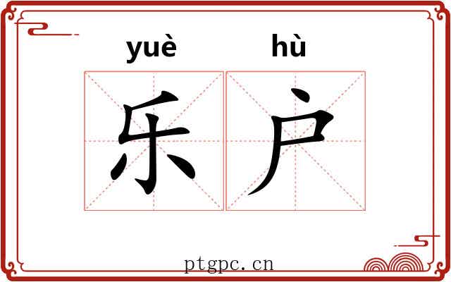 乐户 乐户