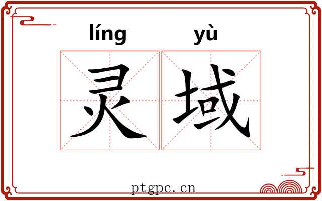 灵域