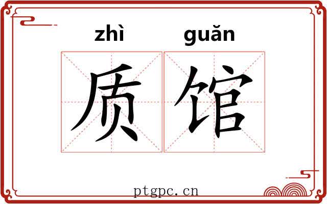 质馆