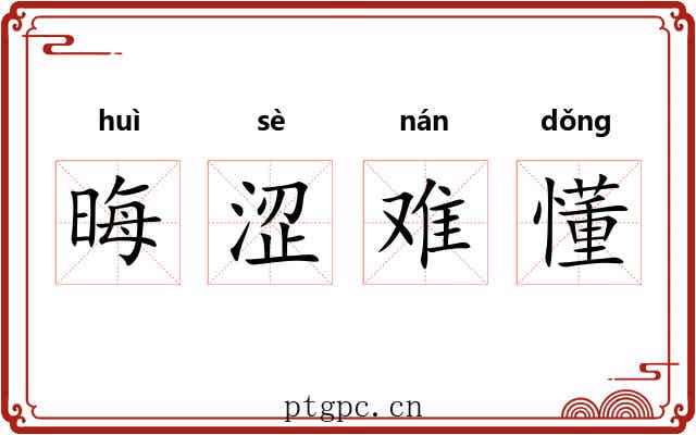 晦涩难懂