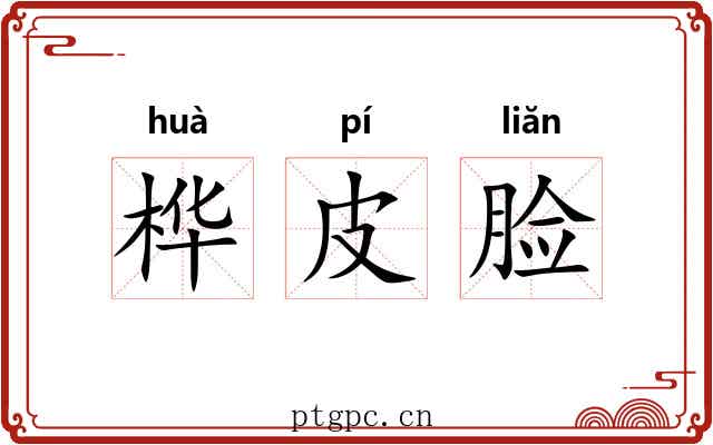 桦皮脸