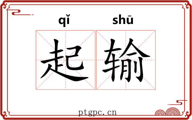 起输